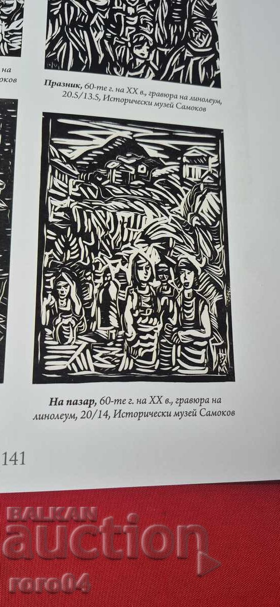 NAUM HADJIMLADENOV ( 1894-1985 ) MONOGRAPHED WORK - 7 NAUM HADJIMLADENOV ( 1894-1985 ) MONOGRAPHED WORK - 7