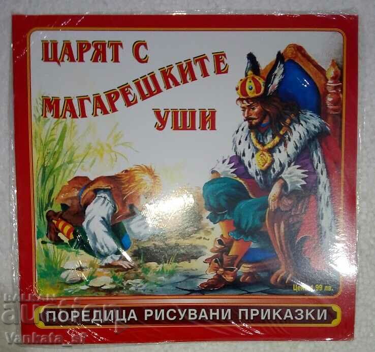 Царят с магарешките уши