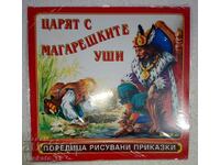 Царят с магарешките уши