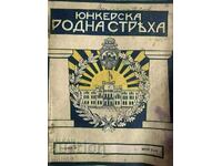 Уникална царска военна книжка"ЮНКЕРСКА РОДНА СТРЯХА"-1939г