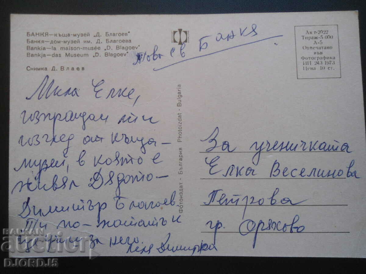 BANK - house-museum "D. Blagoev", Old postcard with price 1.00 BGN | € 0.51 BANK - house-museum "D. Blagoev", Old postcard with price 1.00 BGN | € 0.51