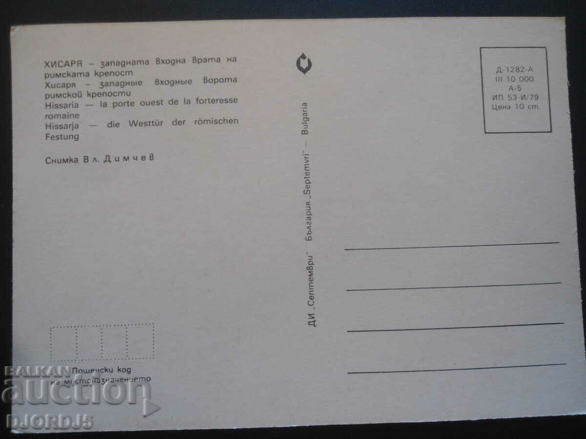 HISSARYA - the western entrance door of the Roman fortress with price 1.00 BGN | € 0.51 HISSARYA - the western entrance door of the Roman fortress with price 1.00 BGN | € 0.51