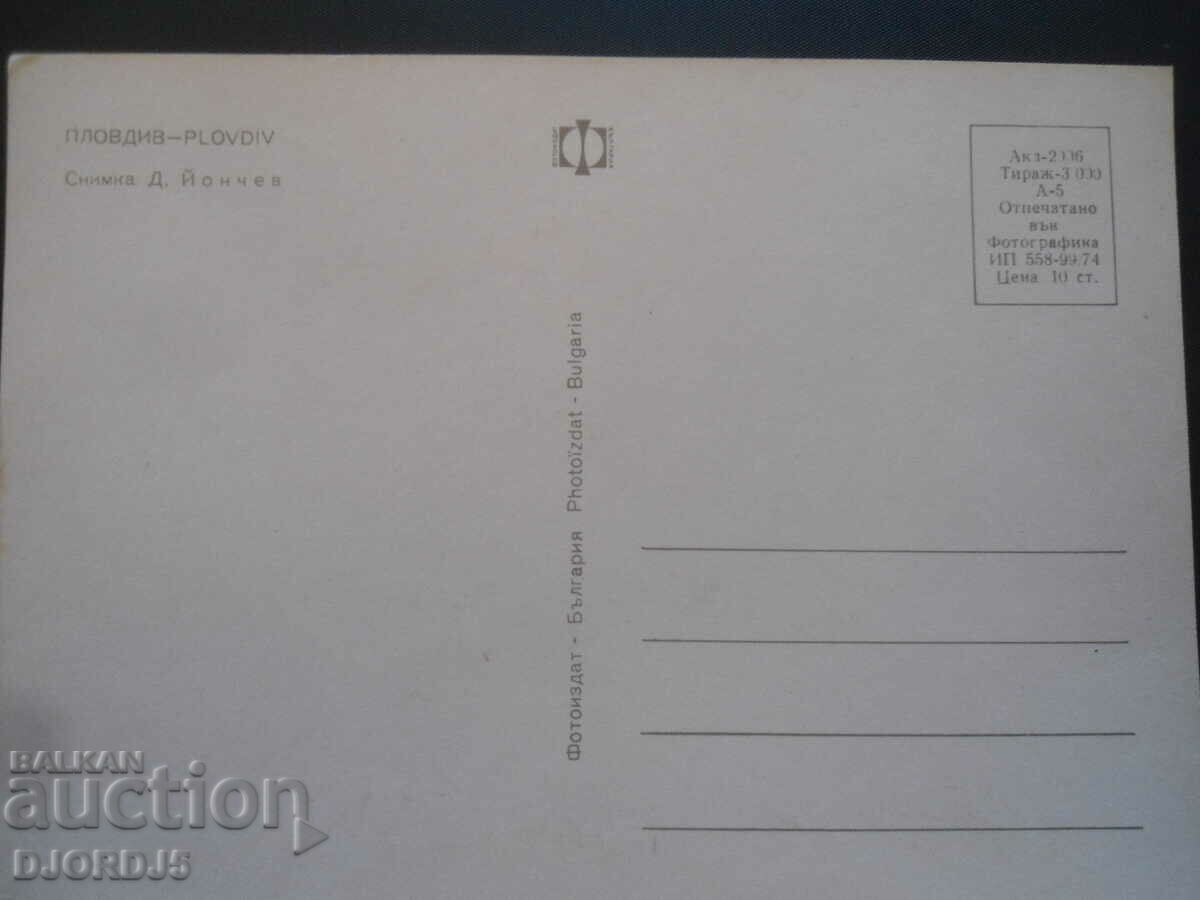 PLOVDIV, Old postcard with price 1.00 BGN | € 0.51