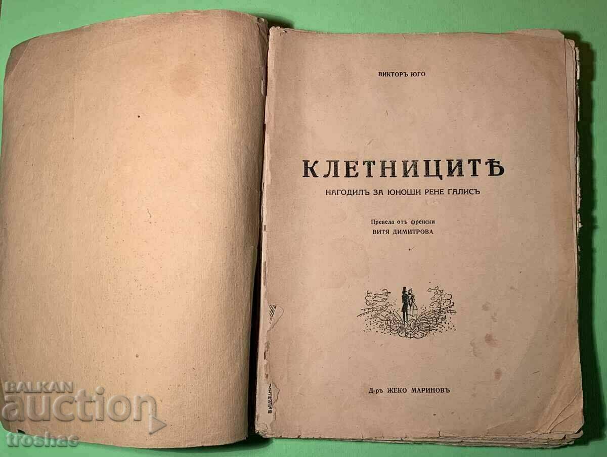 Old Book Les Miserables Victor Hugo 1944 με τιμή € 18.00 | 35.20 BGN Old Book Les Miserables Victor Hugo 1944 με τιμή € 18.00 | 35.20 BGN