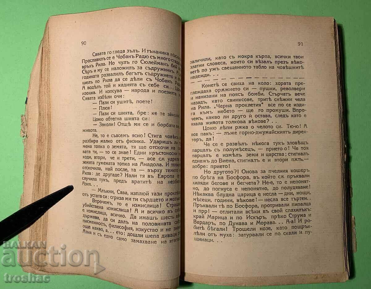 Δημοπρασία Old Book Slaves του Anton Strashimirov πριν από το 1945.