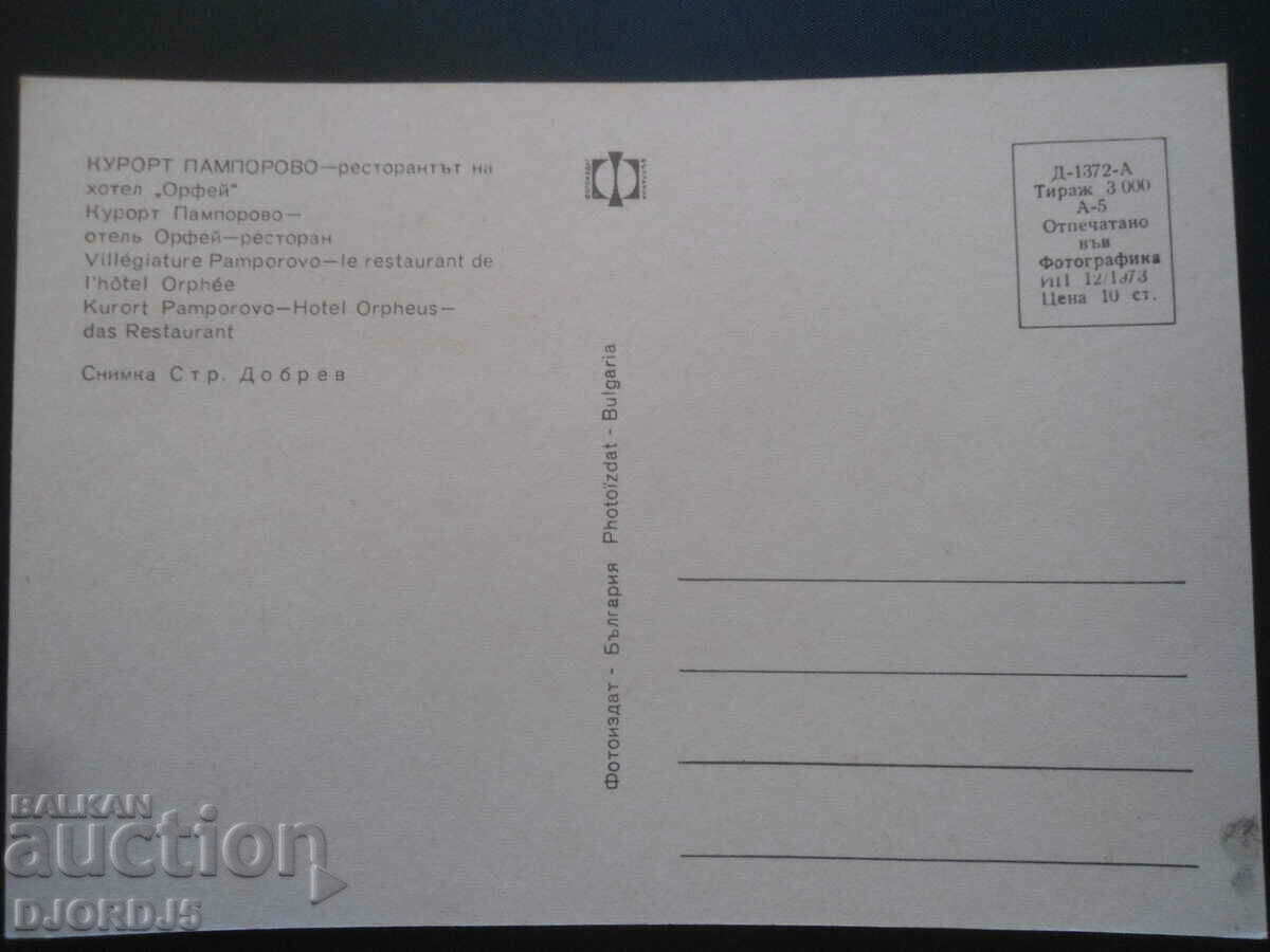 PAMPOROVO RESORT - the restaurant of the "Orpheus" hotel, Kartichka with price 1.00 BGN | € 0.51 PAMPOROVO RESORT - the restaurant of the "Orpheus" hotel, Kartichka with price 1.00 BGN | € 0.51