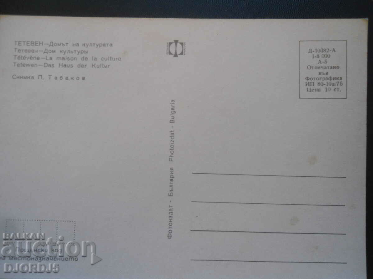 TETEVEN - The House of Culture, Old card with price 1.00 BGN | € 0.51 TETEVEN - The House of Culture, Old card with price 1.00 BGN | € 0.51
