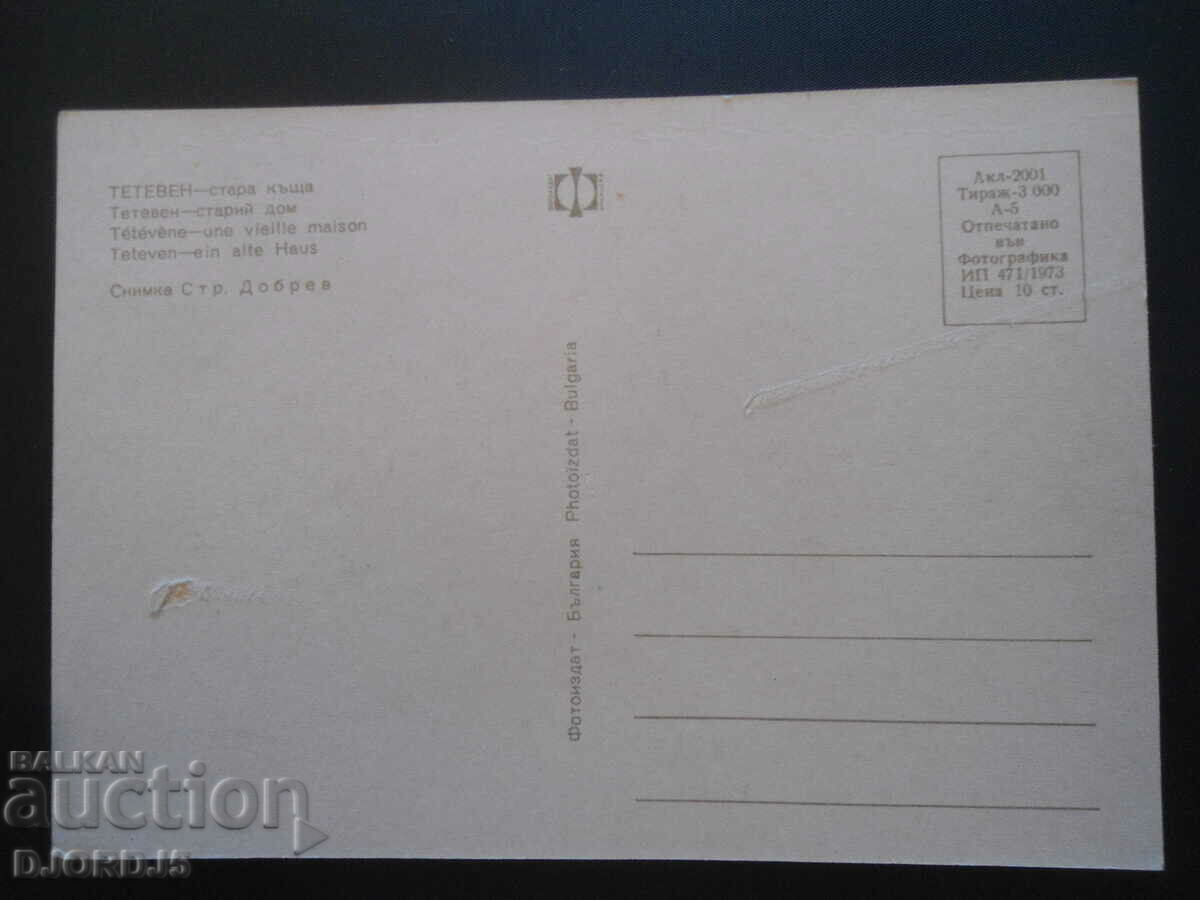 TETEVEN - old house, Old card with price 1.00 BGN | € 0.51 TETEVEN - old house, Old card with price 1.00 BGN | € 0.51