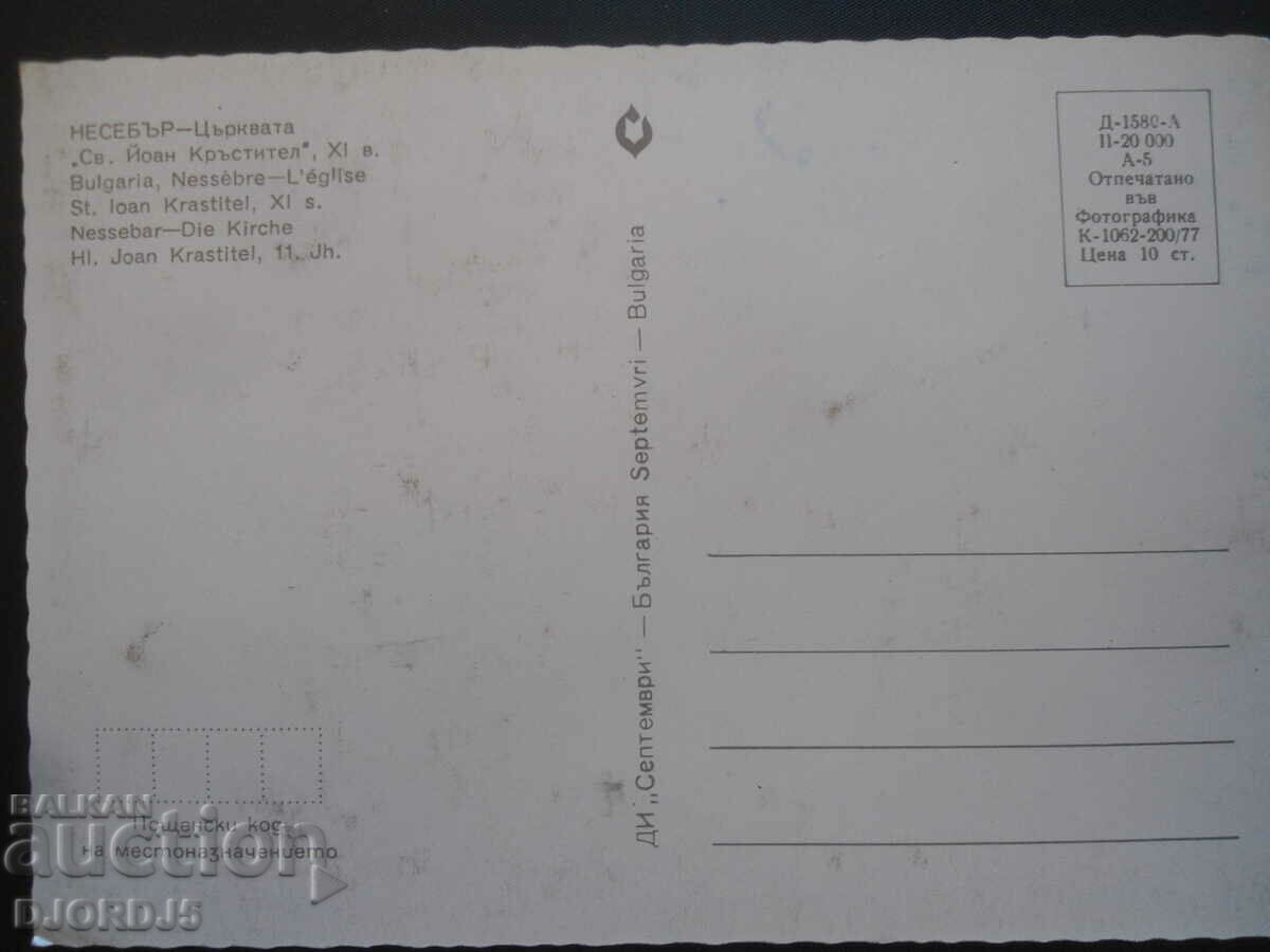 Nessebar - The church, Old card with price 1.00 BGN | € 0.51 Nessebar - The church, Old card with price 1.00 BGN | € 0.51