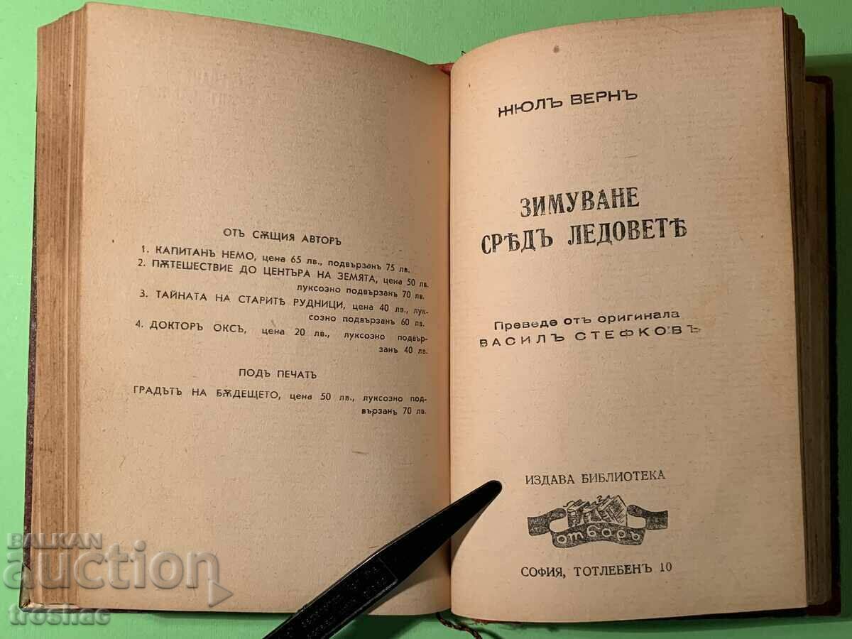 Old Book The Iron Heel and Wintering Among the Ice 2in1 with price 15.00 BGN | € 7.67