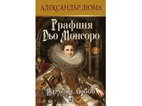 Графиня Дьо Монсоро: Пагубна любов + книга ПОДАРЪК