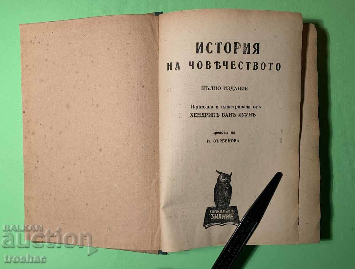 Стара Книга История на Човечеството 1945 г.