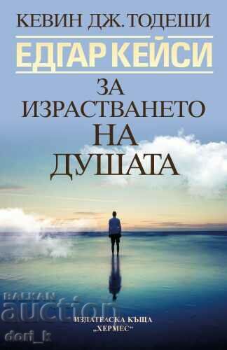 Едгар Кейси: За израстването на душата