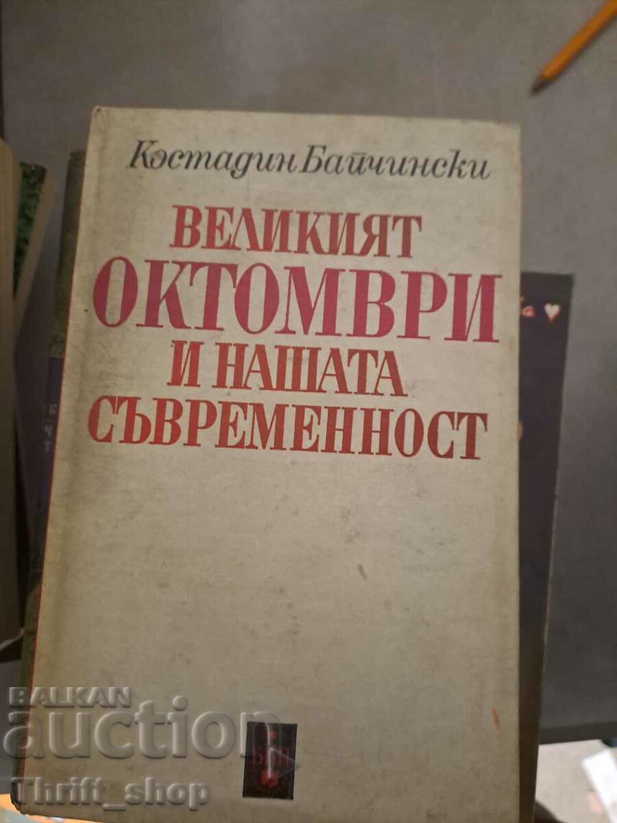 Великият октомври и нашата съвременноста Костадин Байчински