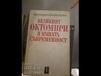 Великият октомври и нашата съвременноста Костадин Байчински