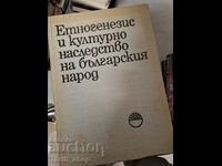 Етногенезис и културно наследство на българския народ