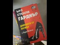 Давещата се патица Ърл Стенли