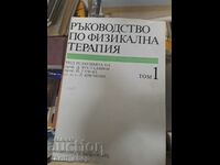 Ръководство по физикална терапия том 1