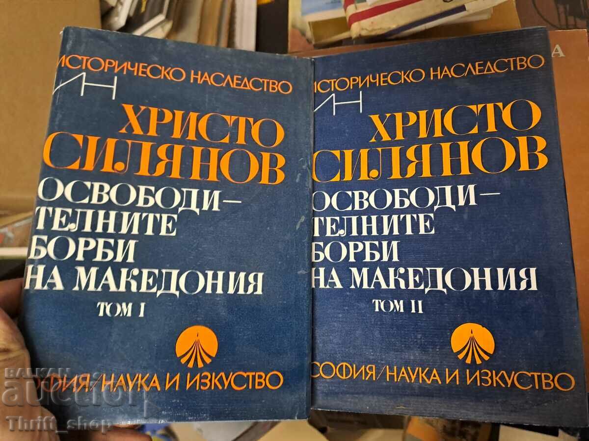 Освободителните борби на Македония - комплект