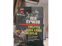 Смъртта идва само веднъж Лев Пучков