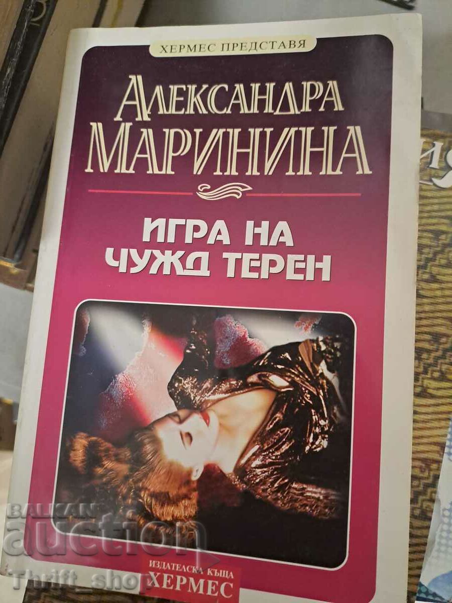 Игра на чужд терен Александра Маринина