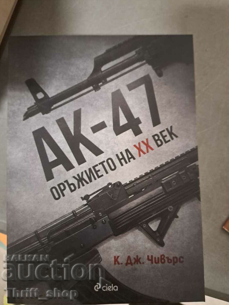 ΑΚ-47. Το όπλο του 20ου αιώνα K. J. Chivers