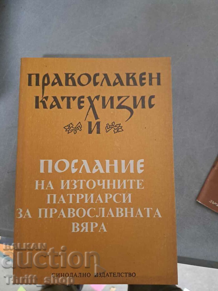 Прав. катехизис и послание на изт.патриарси за прав.вяра