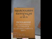 Прав. катехизис и послание на изт.патриарси за прав.вяра