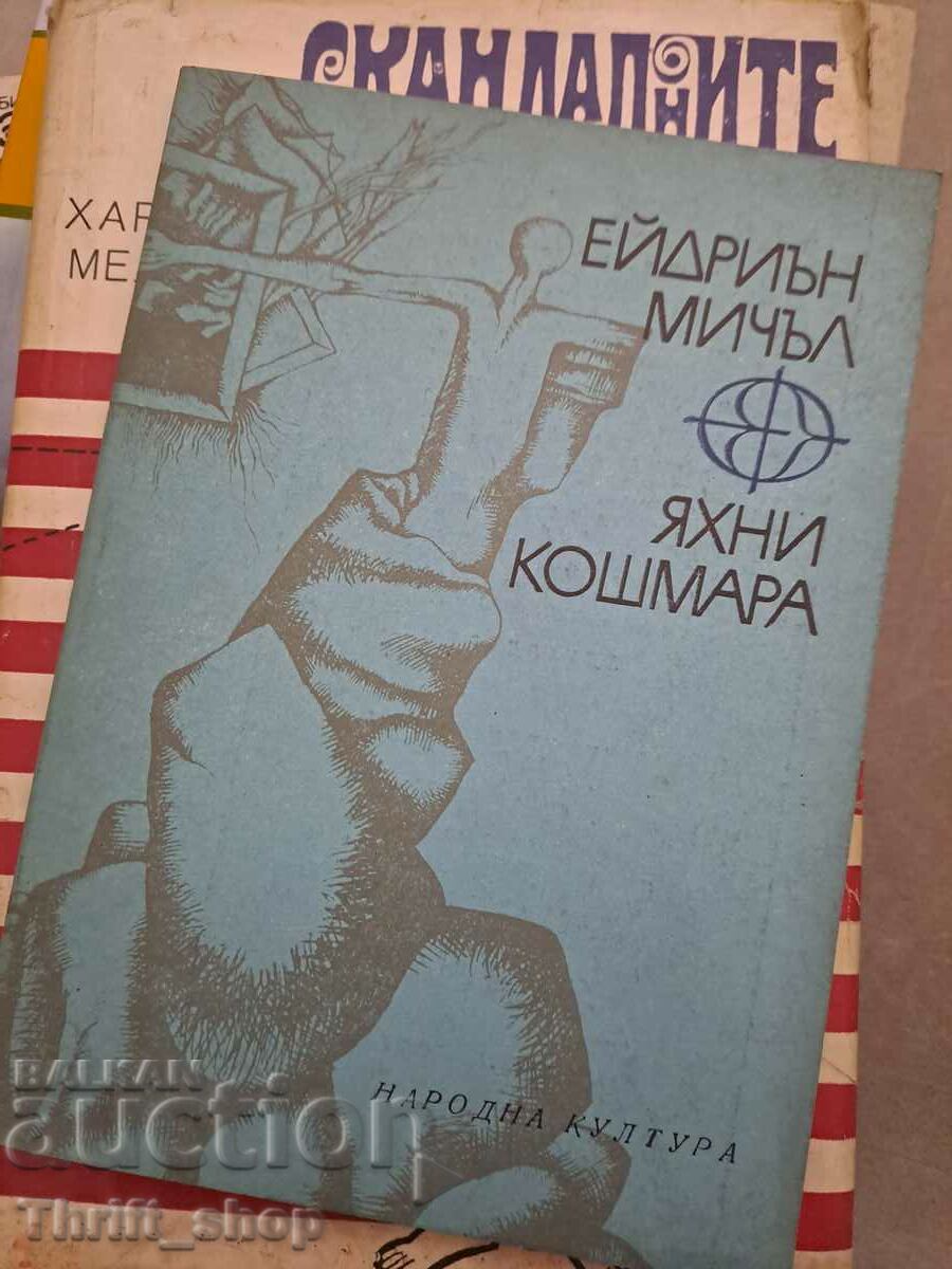 Яхни кошмара Ейдриън Мичъл