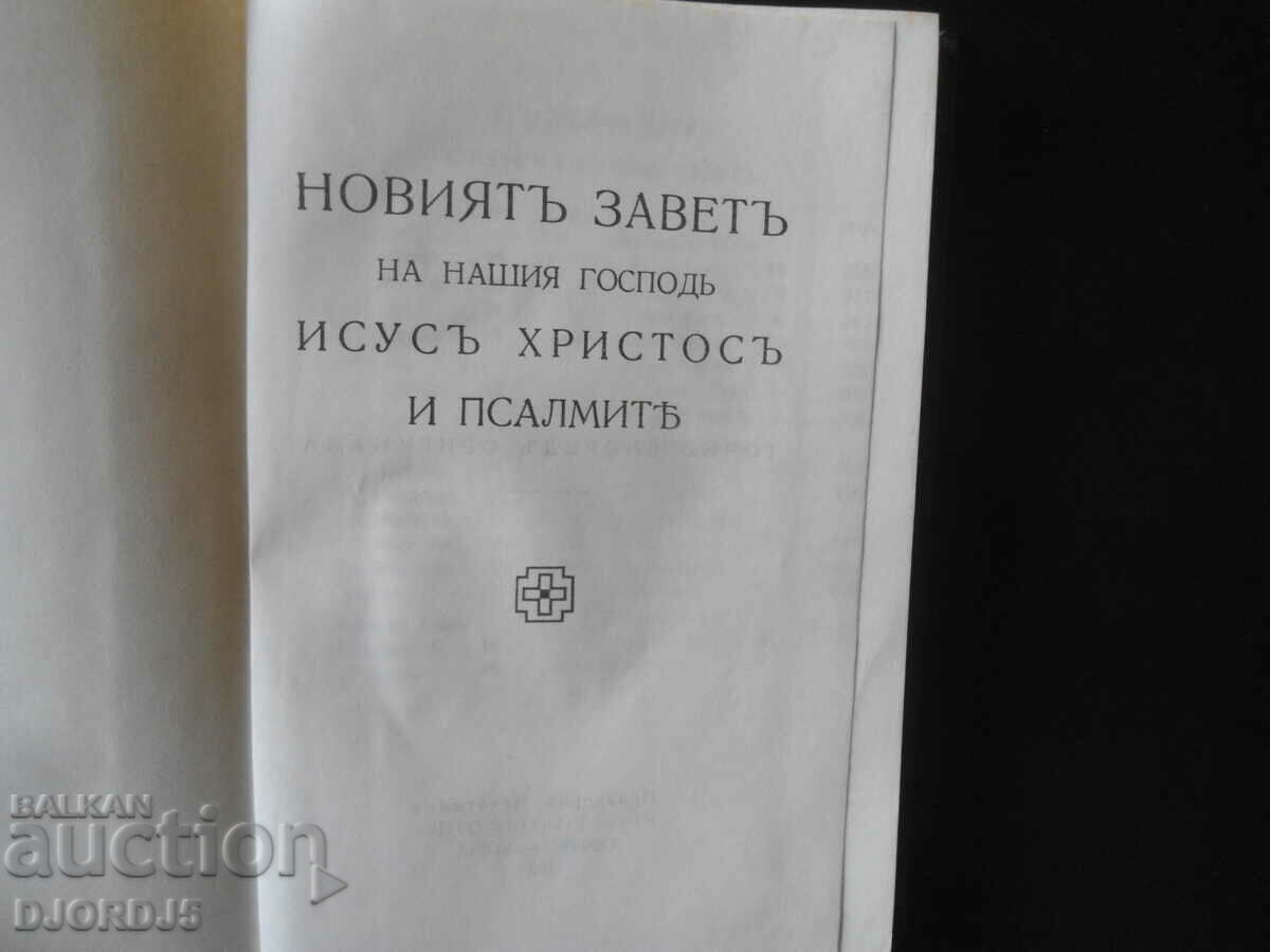 Η ΚΑΙΝΗ ΔΙΑΘΗΚΗ του Κυρίου μας Ιησού Χριστού και οι Ψαλμοί με τιμή 10.00 BGN | € 5.11 Η ΚΑΙΝΗ ΔΙΑΘΗΚΗ του Κυρίου μας Ιησού Χριστού και οι Ψαλμοί με τιμή 10.00 BGN | € 5.11
