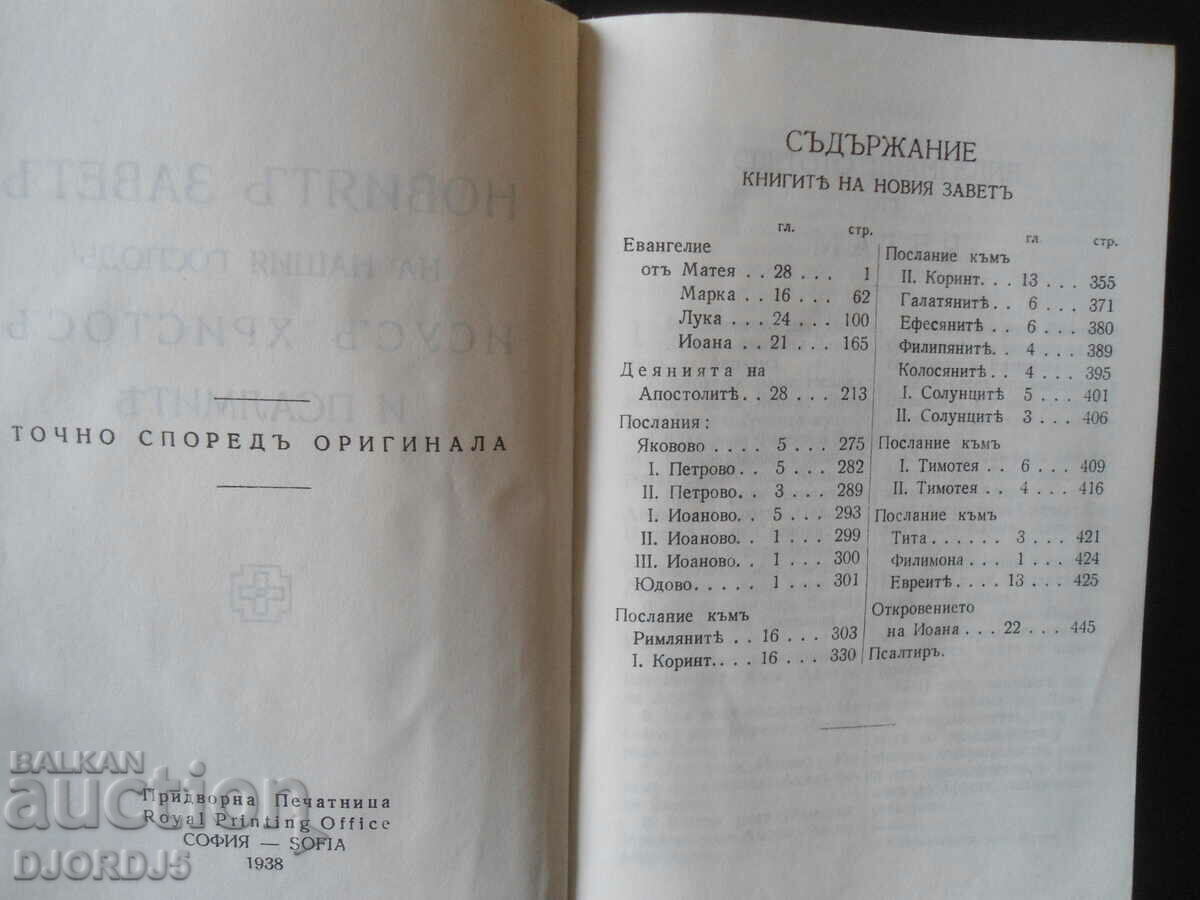 Δημοπρασία Η ΚΑΙΝΗ ΔΙΑΘΗΚΗ του Κυρίου μας Ιησού Χριστού και οι Ψαλμοί Δημοπρασία Η ΚΑΙΝΗ ΔΙΑΘΗΚΗ του Κυρίου μας Ιησού Χριστού και οι Ψαλμοί