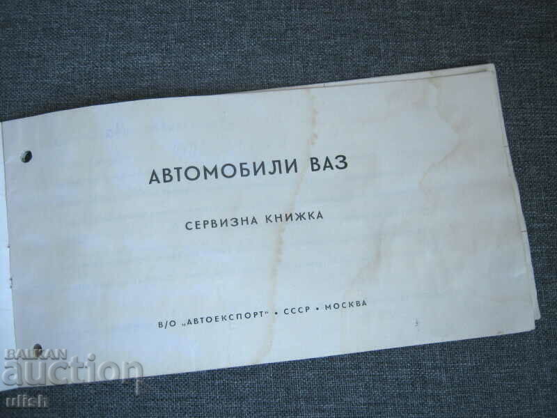 1978 Vaz 21011 service book + review documents with price 25.00 BGN | € 12.78 1978 Vaz 21011 service book + review documents with price 25.00 BGN | € 12.78