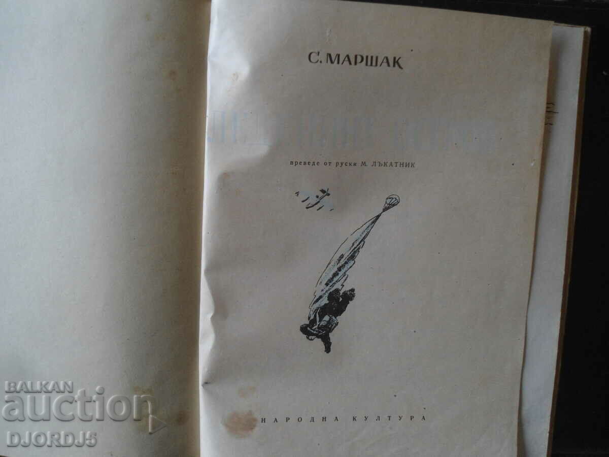 The Ice Island, S. Marshak, 1950 with price 20.00 BGN | € 10.23 The Ice Island, S. Marshak, 1950 with price 20.00 BGN | € 10.23