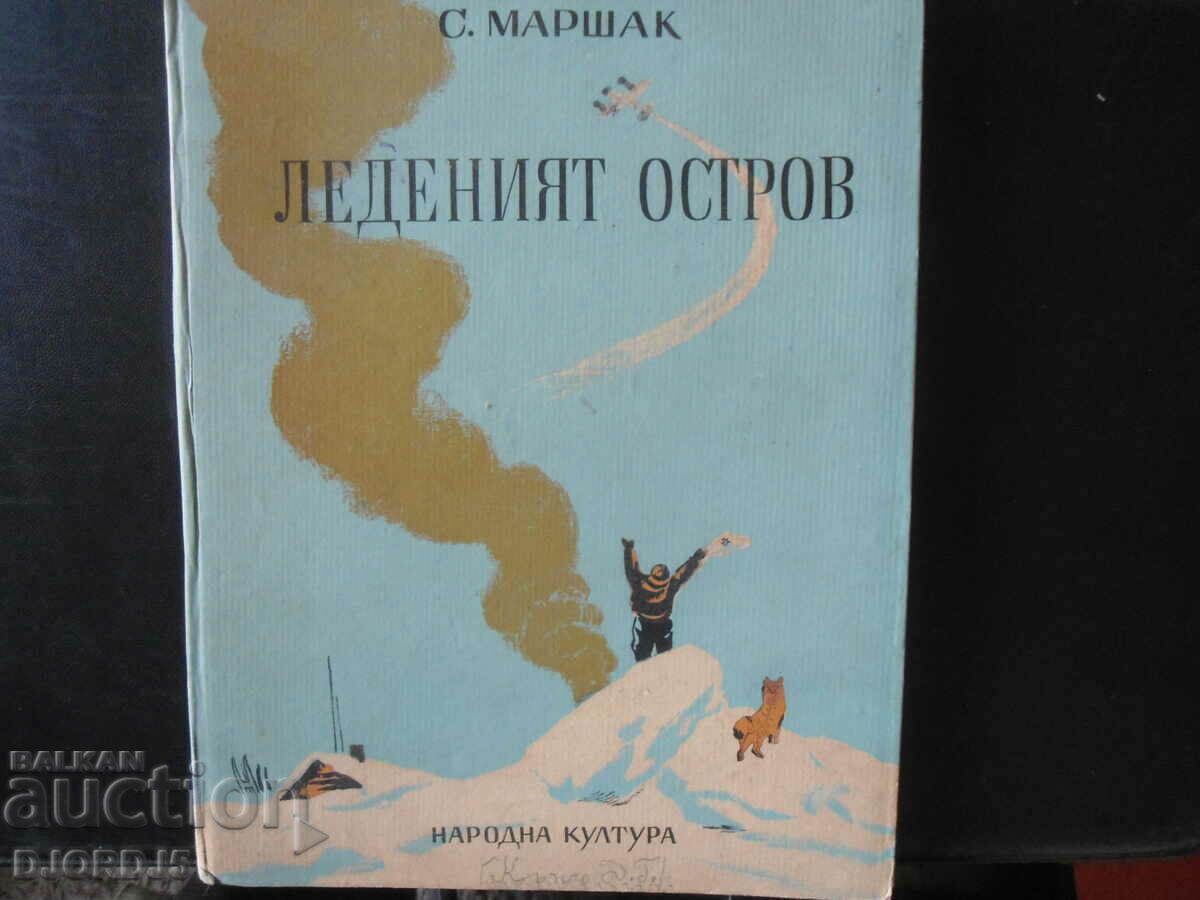 Το νησί των πάγων, S. Marshak, 1950