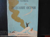 Το νησί των πάγων, S. Marshak, 1950