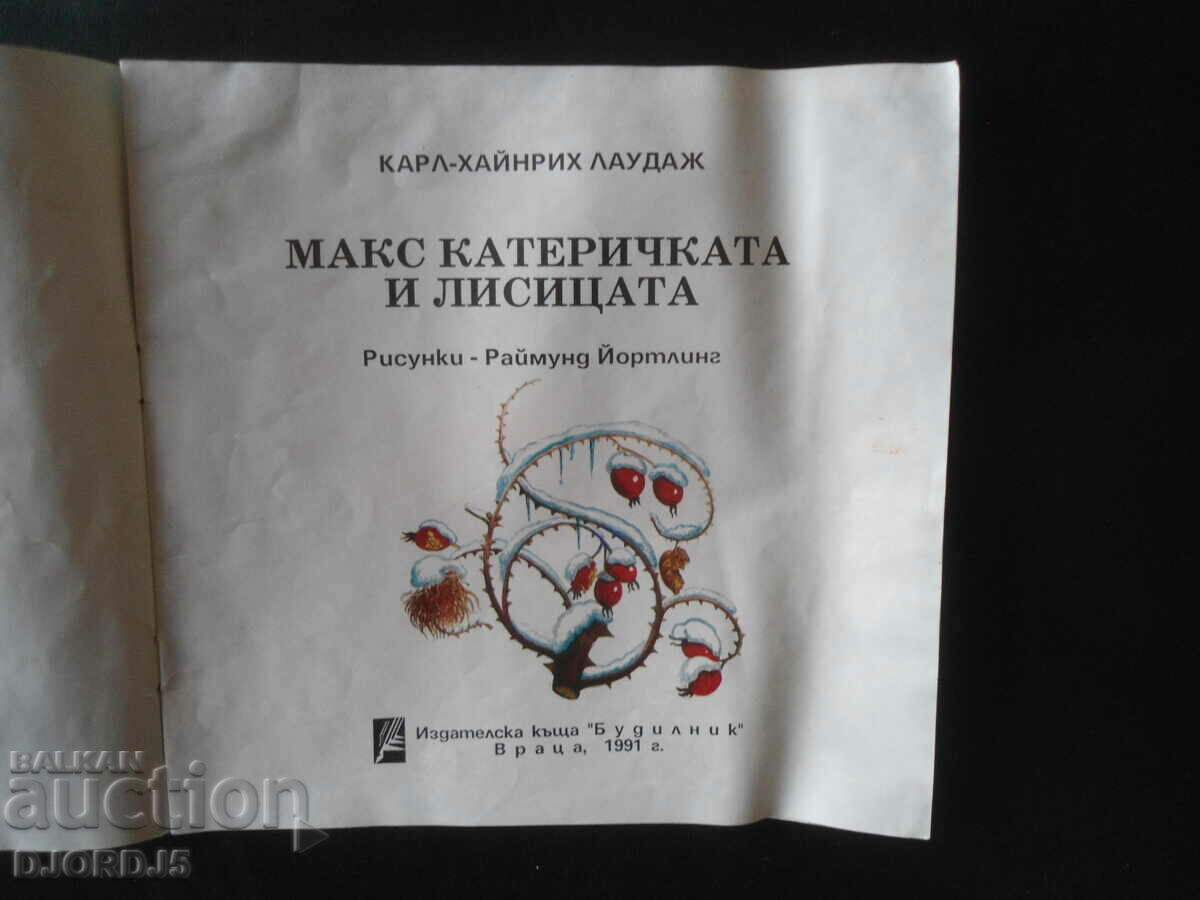 Max the squirrel and the fox with price 15.00 BGN | € 7.67 Max the squirrel and the fox with price 15.00 BGN | € 7.67