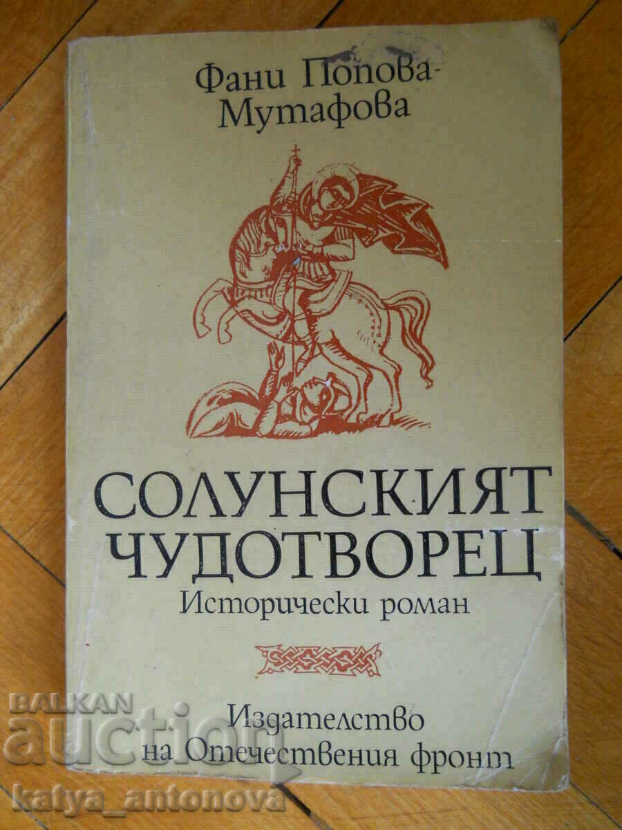 Φανή Πόποβα - Μουτάφοβα «Ο θαυματουργός της Θεσσαλονίκης»