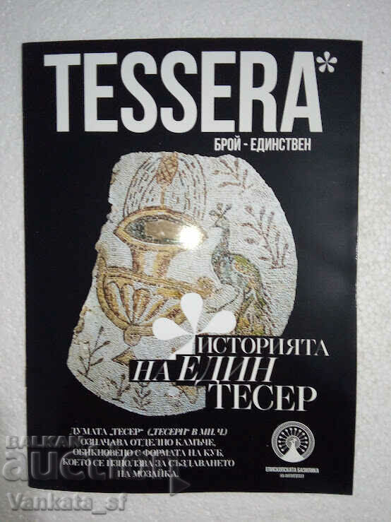 Tessera - Η ιστορία μιας ψηφίδας Tessera - Η ιστορία μιας ψηφίδας