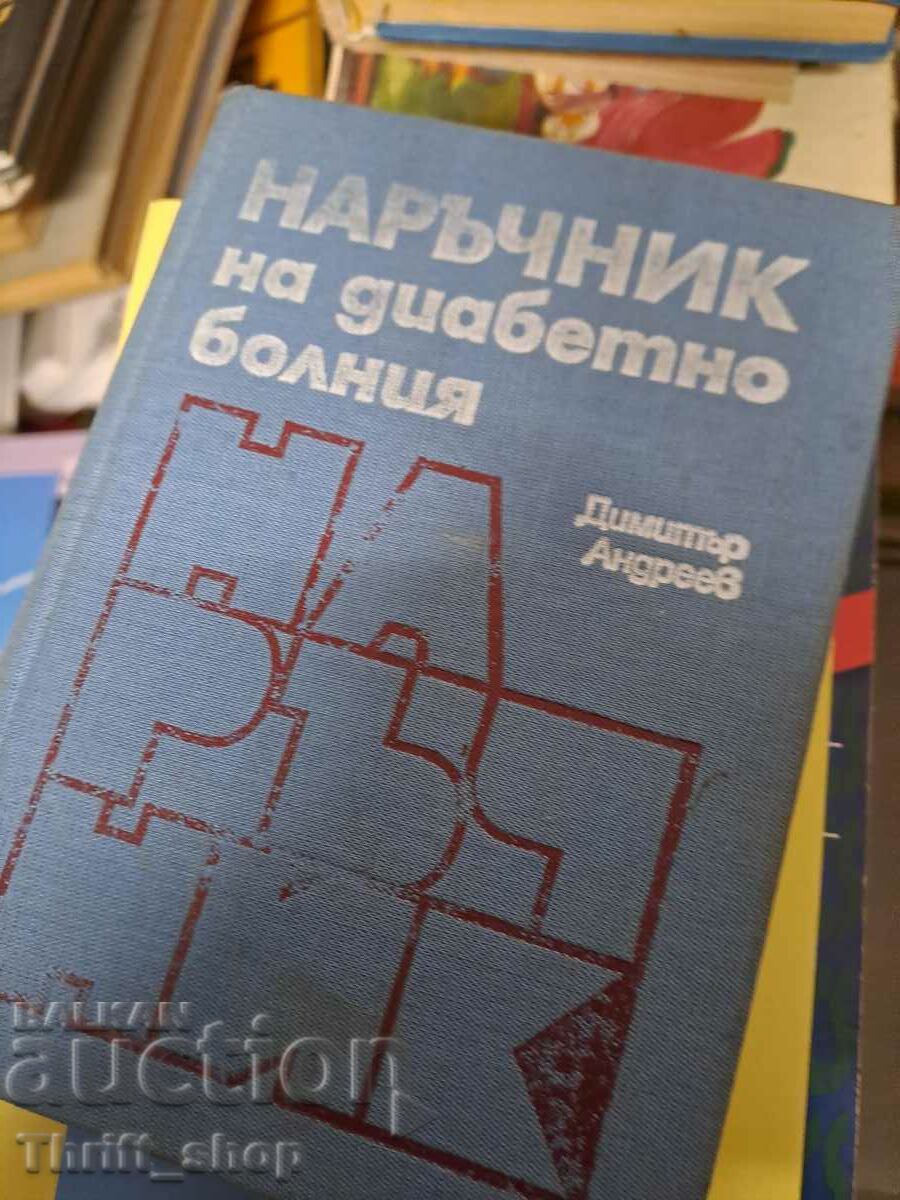 Наръчник на диабетно болния