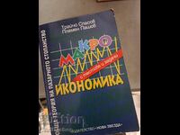 Μακροοικονομία Τράιχο Σπάσοφ Πλάμεν Πασχόφ