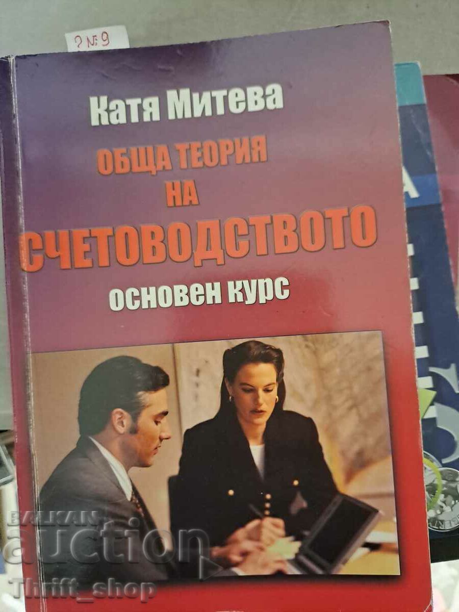 Обща теория на счетоводството Катя Митева