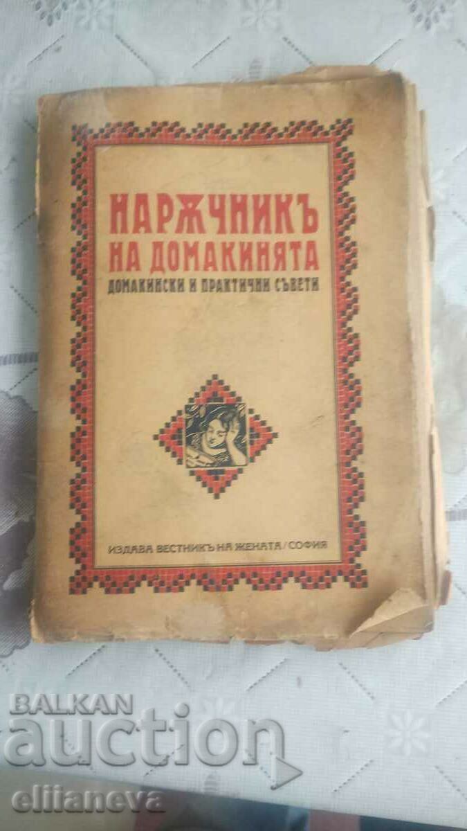 Наржникь на домакинята 1927