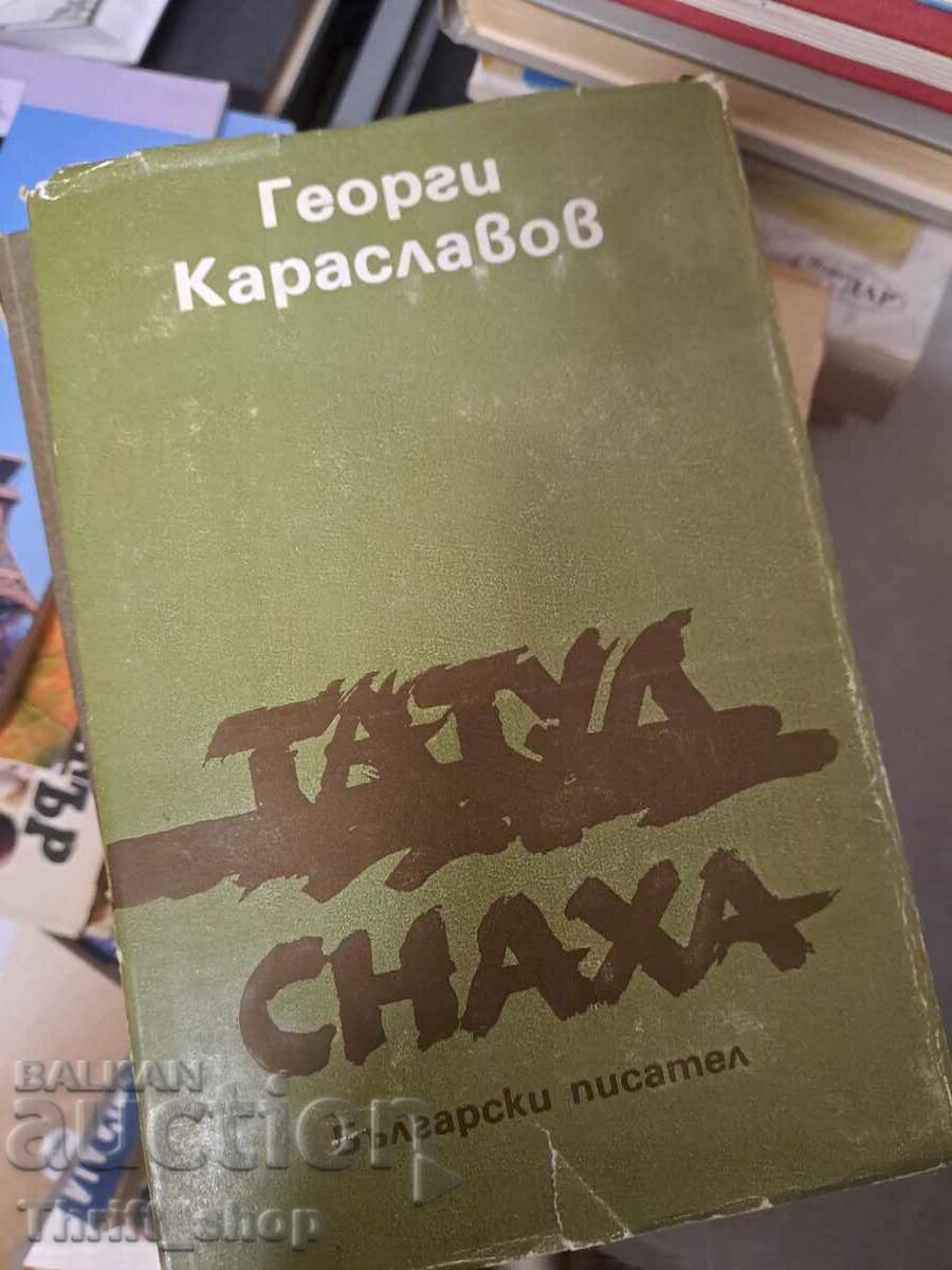 Татул. Снаха Георги Караславов