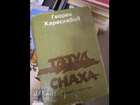 Татул. Снаха Георги Караславов