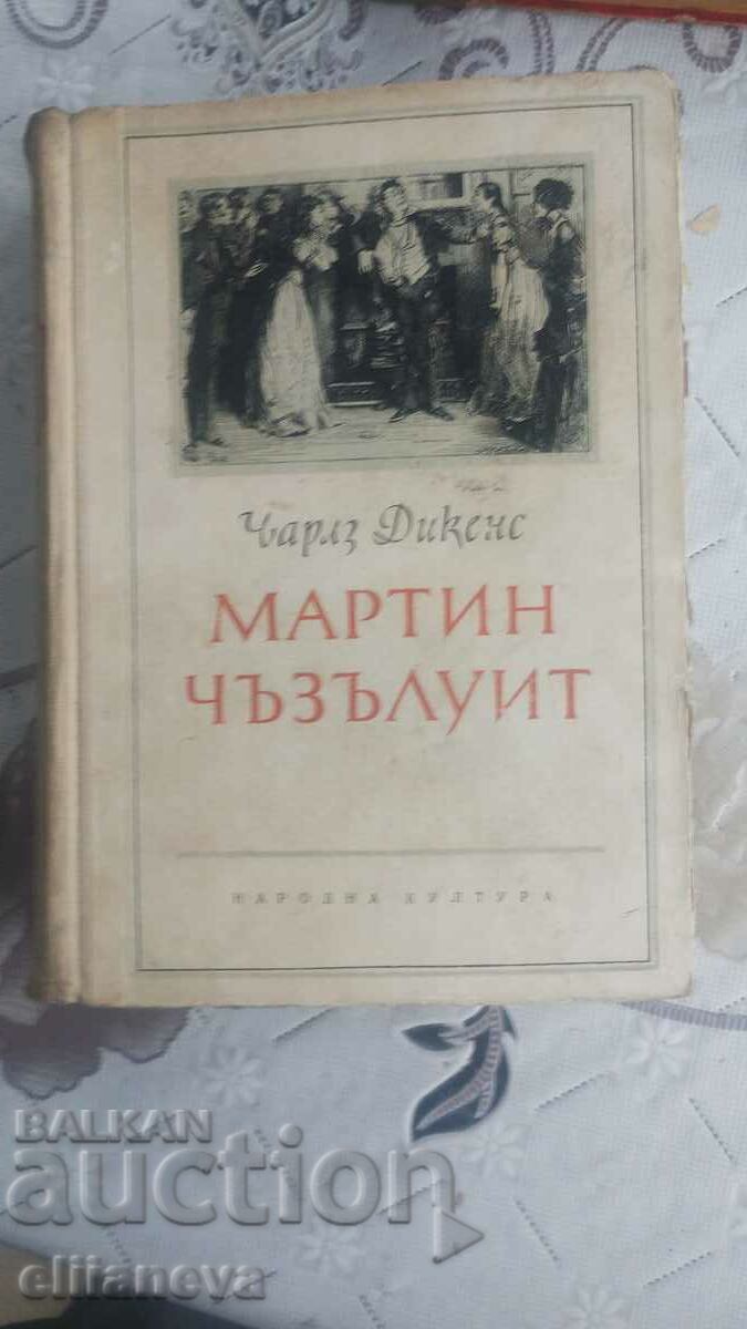 Мартин Чъзълуит 1951г с цена 10.00 лв. | € 5.11 Мартин Чъзълуит 1951г с цена 10.00 лв. | € 5.11