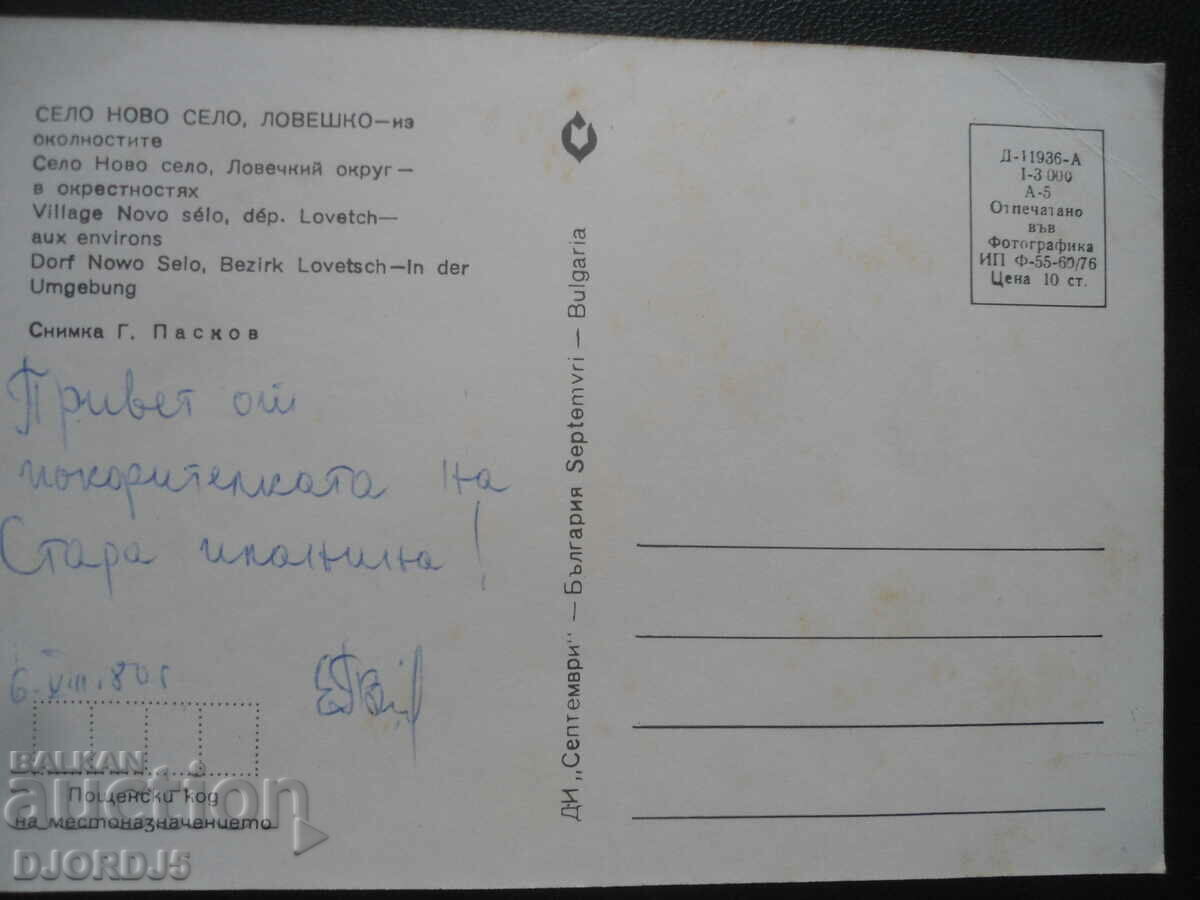 VILLAGE NOVO SELO, Loveshko - around, Karticka with price 1.00 BGN | € 0.51 VILLAGE NOVO SELO, Loveshko - around, Karticka with price 1.00 BGN | € 0.51