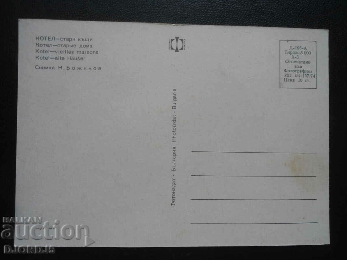 KOTEL - old houses, Old postcard with price 1.00 BGN | € 0.51 KOTEL - old houses, Old postcard with price 1.00 BGN | € 0.51