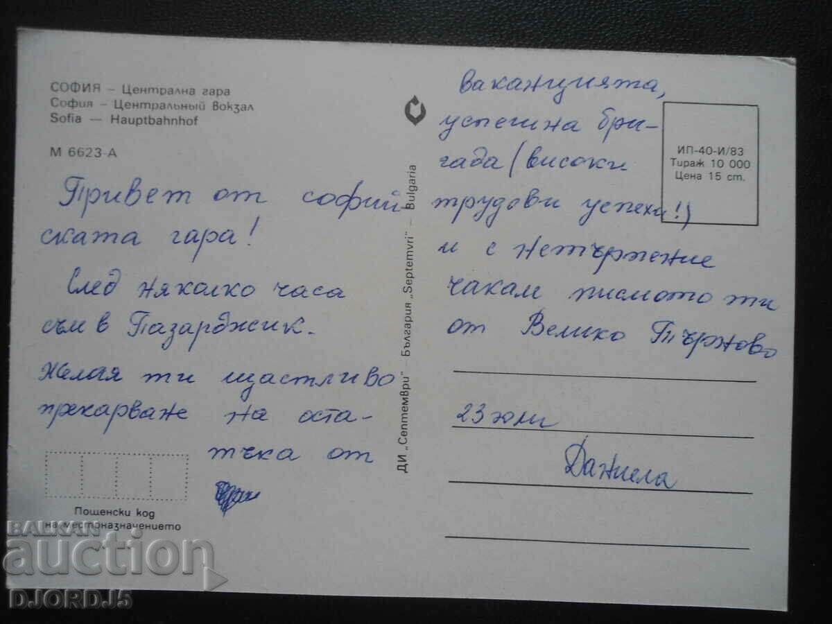 SOFIA - Central Station, Old Card with price 1.00 BGN | € 0.51 SOFIA - Central Station, Old Card with price 1.00 BGN | € 0.51