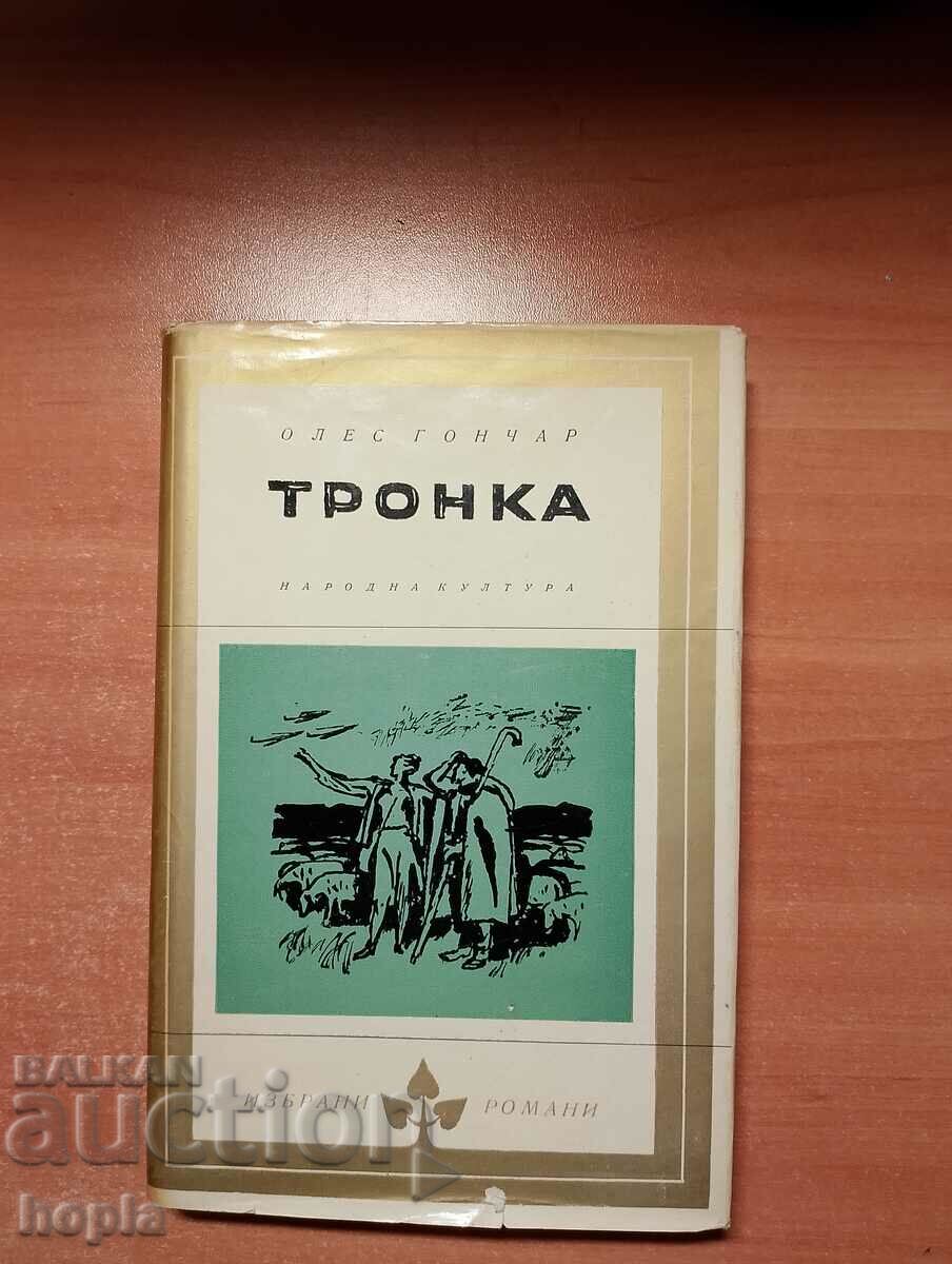 Oles Gonchar TRONKA 1965