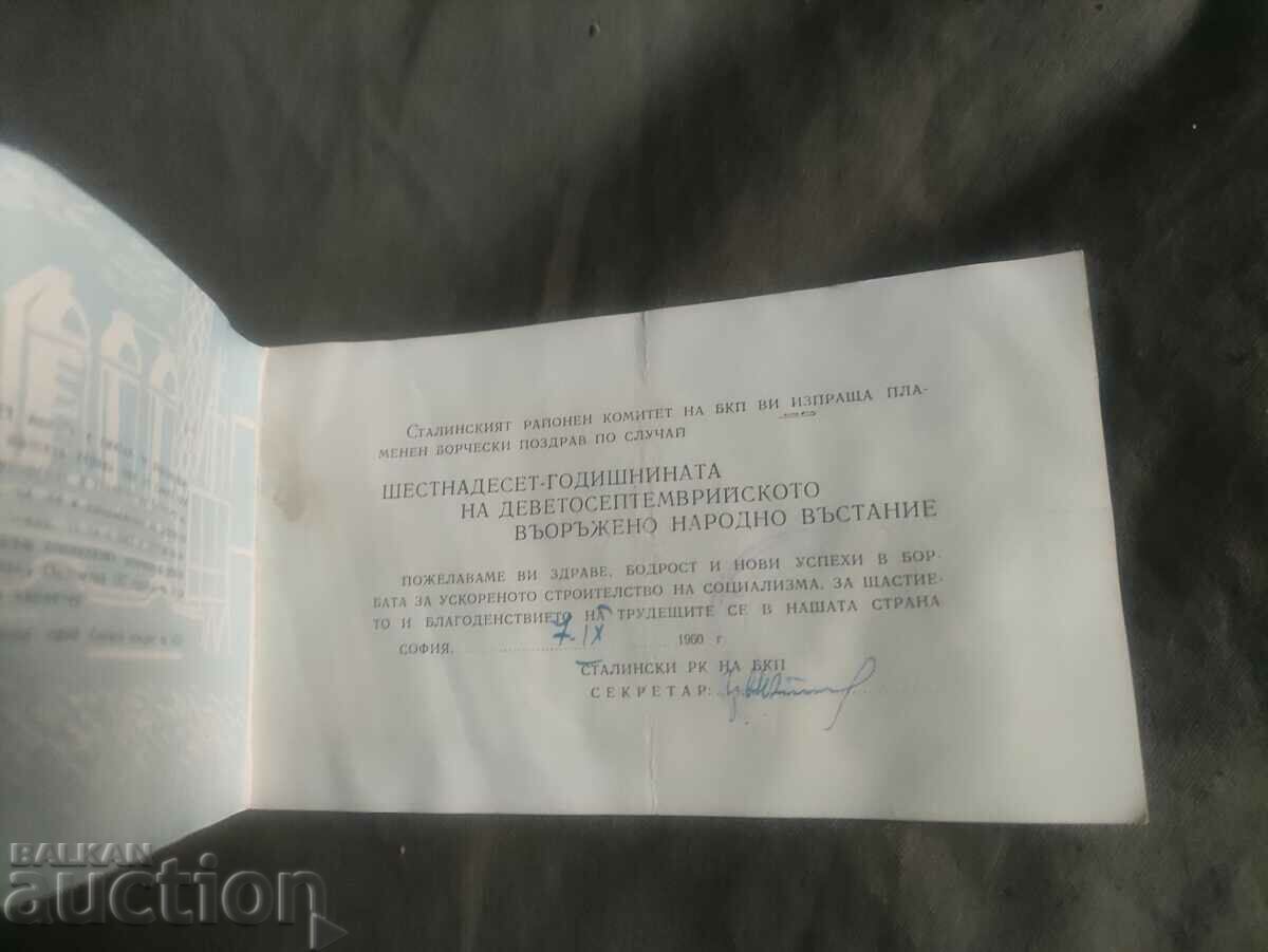 Πρόσκληση στη 16η επέτειο της εξέγερσης της 9ης Σεπτεμβρίου με τιμή 50.00 BGN | € 25.56 Πρόσκληση στη 16η επέτειο της εξέγερσης της 9ης Σεπτεμβρίου με τιμή 50.00 BGN | € 25.56